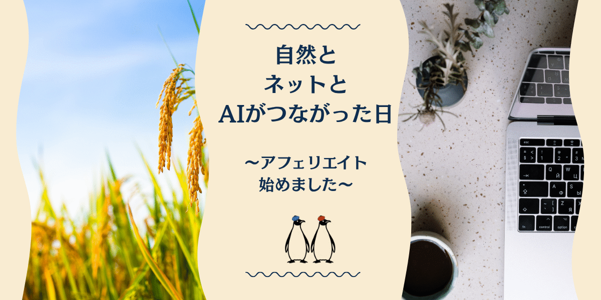 自然とネットとAIがつながった日〜アフェリエイト始めました〜