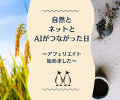 自然とネットとAIがつながった日〜アフェリエイト始めました〜