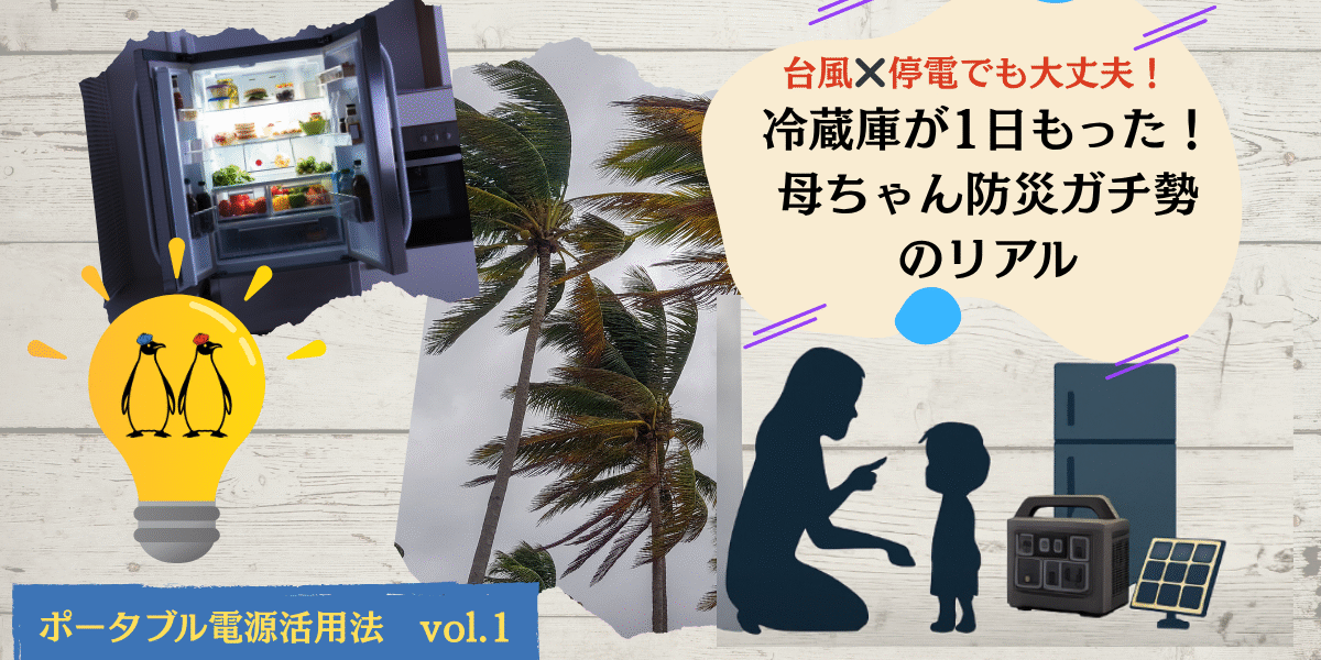 【体験談】冷蔵庫も大丈夫！我が家の防災ポータブル電源術