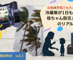 【体験談】冷蔵庫も大丈夫！我が家の防災ポータブル電源術