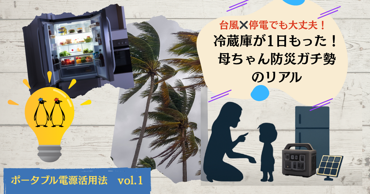 台風、停電対策