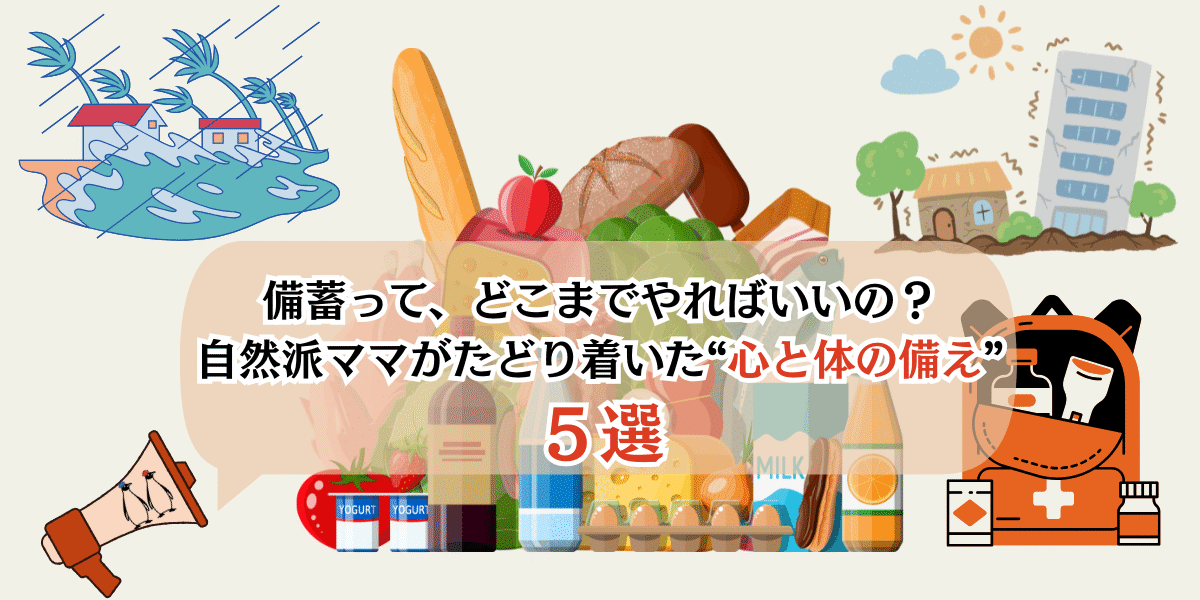 【備蓄しすぎ注意！？】やりすぎから学んだ、本当に必要な備蓄５選！