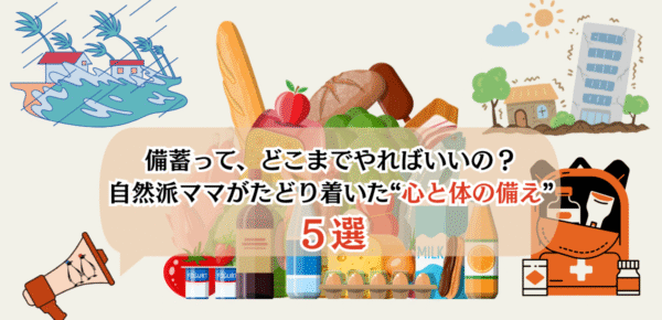 【備蓄しすぎ注意！？】やりすぎから学んだ、本当に必要な備蓄５選！