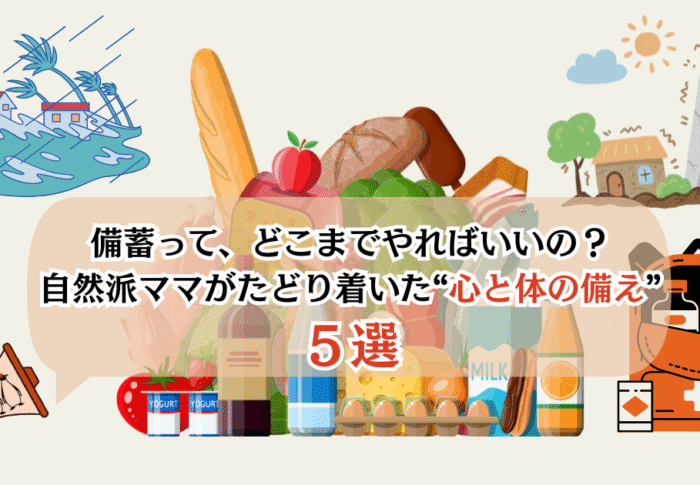 【備蓄しすぎ注意！？】やりすぎから学んだ、本当に必要な備蓄５選！