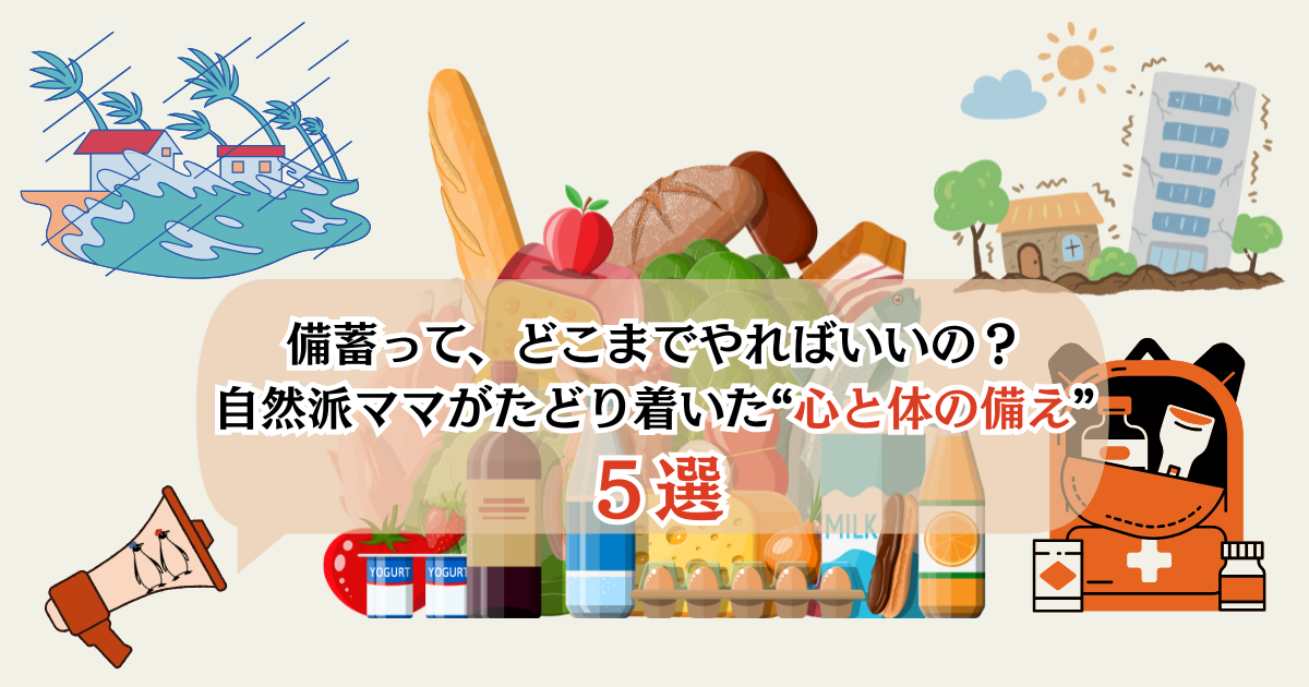 心と体の備蓄