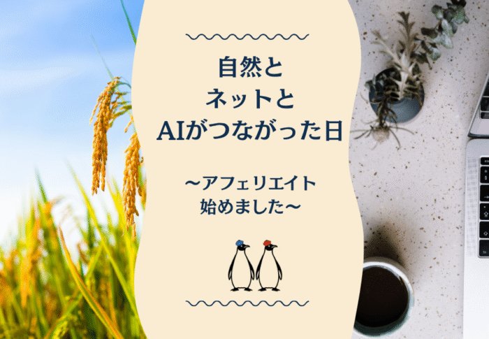 自然とネットとAIがつながった日〜アフェリエイト始めました〜