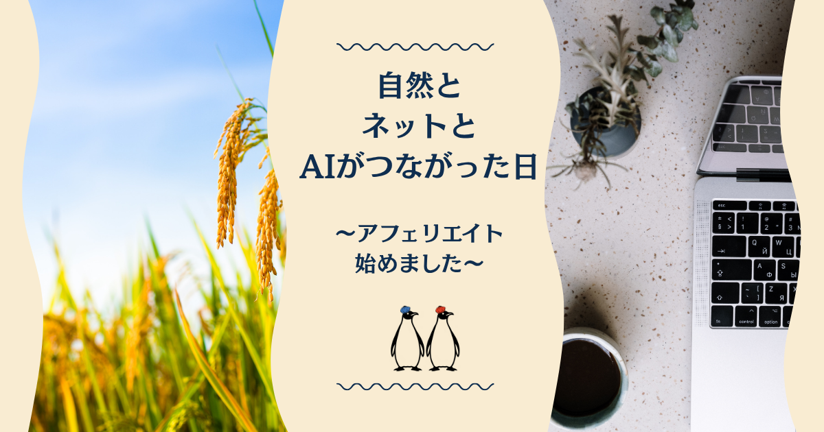 自然とネットとAIがつながった日