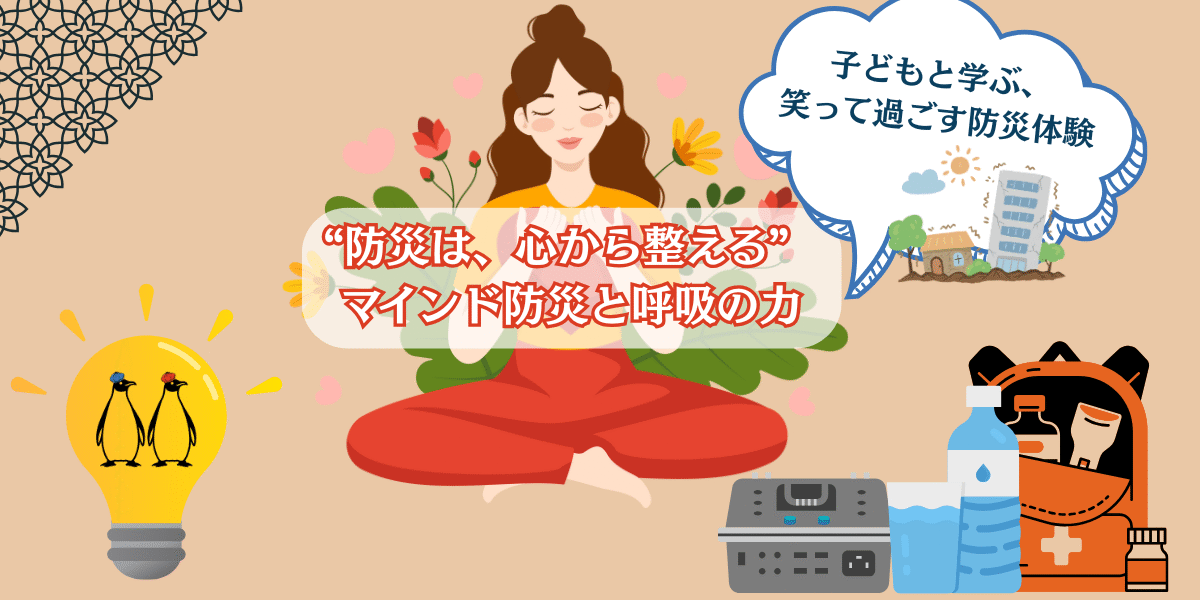“備え”より前にまず呼吸。心のマインド防災術