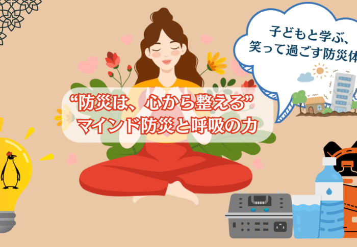 “備え”より前にまず呼吸。心のマインド防災術
