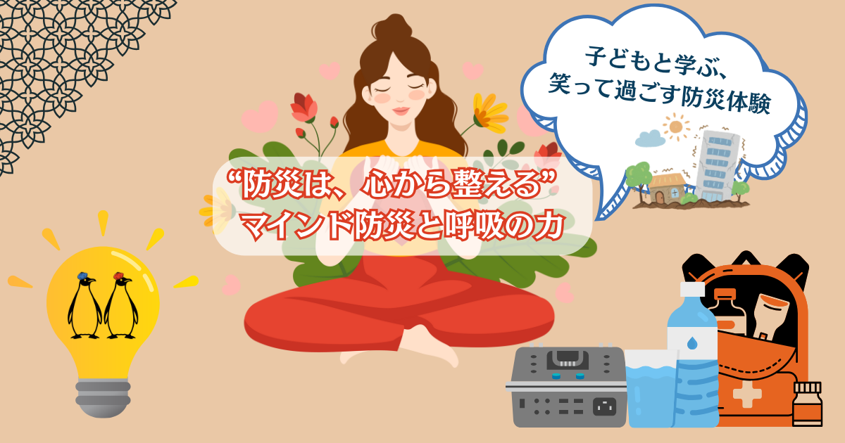 防災は心から整える