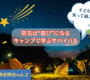 夏のエモキャンプ備え術〜夏のエモキャンプ備え術〜