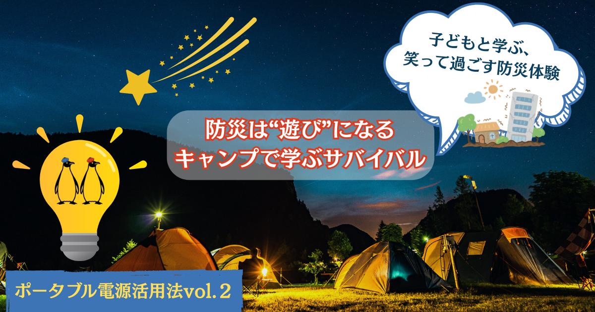 防災は遊びになる-キャンプで学ぶサバイバル
