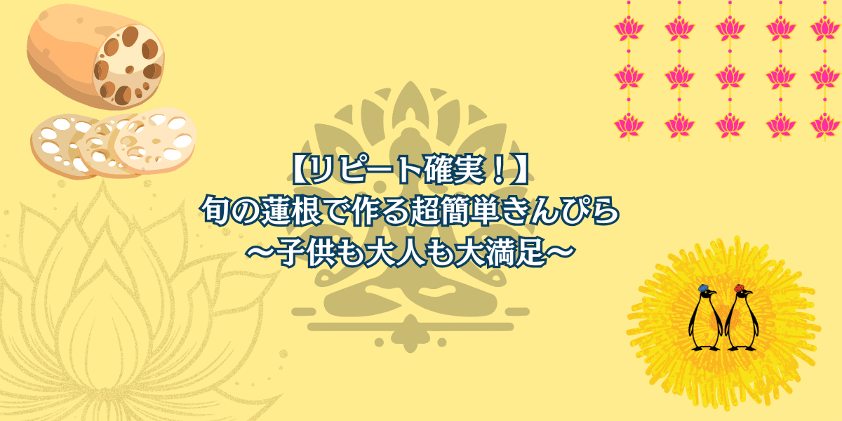 【リピート確実！】旬の蓮根で作る超簡単きんぴら〜子供も大人も大満足〜