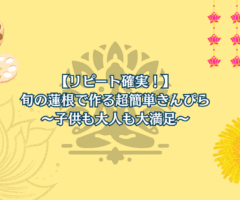 【リピート確実！】旬の蓮根で作る超簡単きんぴら〜子供も大人も大満足〜