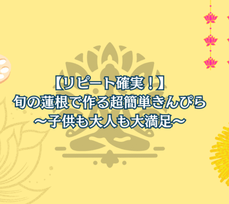 【リピート確実！】旬の蓮根で作る超簡単きんぴら〜子供も大人も大満足〜