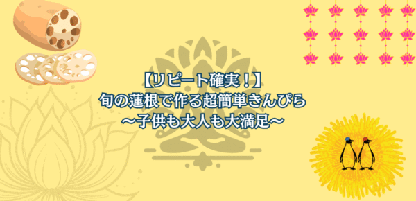 【リピート確実！】旬の蓮根で作る超簡単きんぴら〜子供も大人も大満足〜