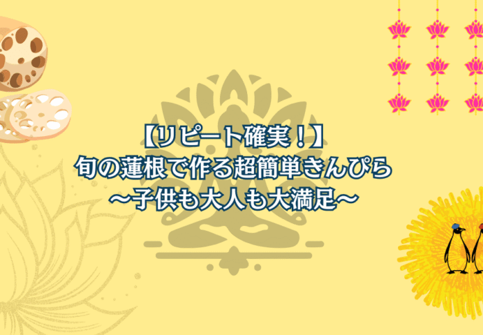 【リピート確実！】旬の蓮根で作る超簡単きんぴら〜子供も大人も大満足〜